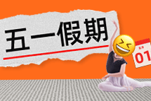 FRIDAY专栏 | 今年我们，过个"不一样"的五一