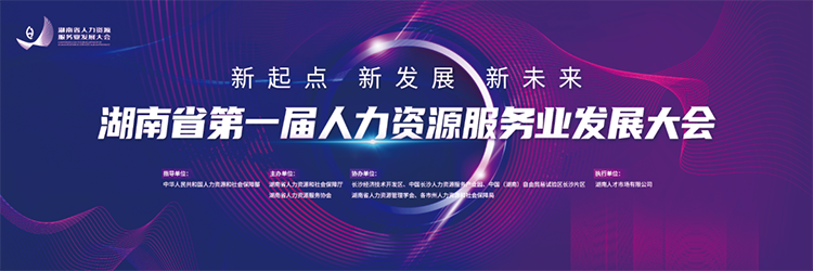 人力资源公司JDPAY钱包官网国际董事长高勇受邀出席湖南省第一届人力资源服务业开展大会
