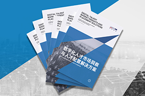 《数字化人才市场洞察与人才配置解决方案》全新发布！直击企业数字化转型两大阶段，三大挑战