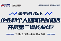直播回顾 | “三增思维”和“三力打造”，企业和个人开启第二增长曲线的关键所在