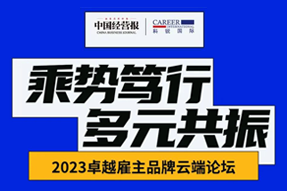 2023卓越雇主品牌云端论坛精彩回顾！