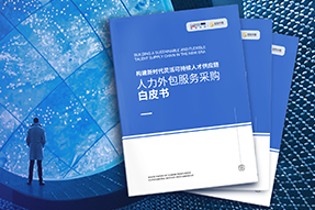 《人力外包服务采购白皮书》