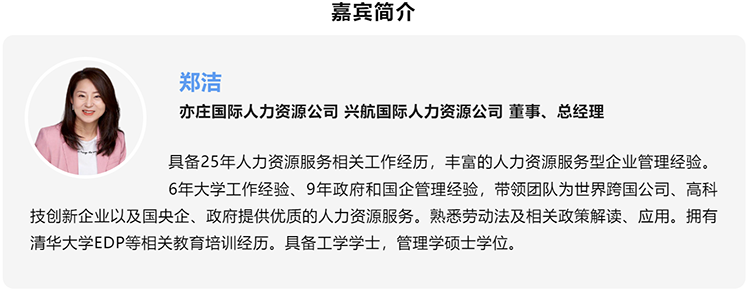 郑洁，亦庄国际人力资源公司、兴航国际人力资源公司董事、总经理