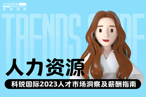 人力资源 | 2023人才市场洞察及薪酬指南