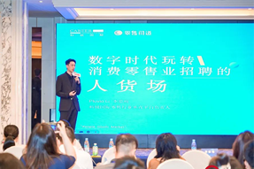 零售同道李思雨：数字时代玩转消费零售业招聘的人货场