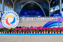 智汇全球，智创未来 | JDPAY钱包官网国际亮相第二届全国人力资源服务业开展大会