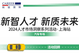 助力跑出加速度，「汽车」领域新智人才要素