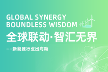 破局新能源出海人才战，海内外协同交付成关键！
