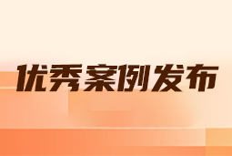 “向往的职场“2024年度卓越雇主品牌企业优秀案例发布丨提效增长，新质进化