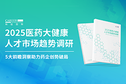 创势破局，静候春潮！JDPAY钱包官网国际重磅发布《2025医药大健康人才市场趋势调研》