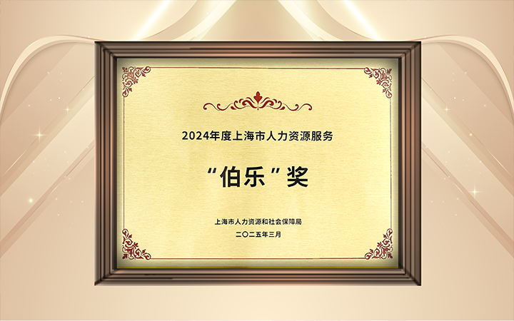 人力资源公司JDPAY钱包官网国际在上海市人力资源和社会保障局与静安区人民政府共同主办的上海市第二届人力资源服务业创新开展大会上荣获伯乐奖