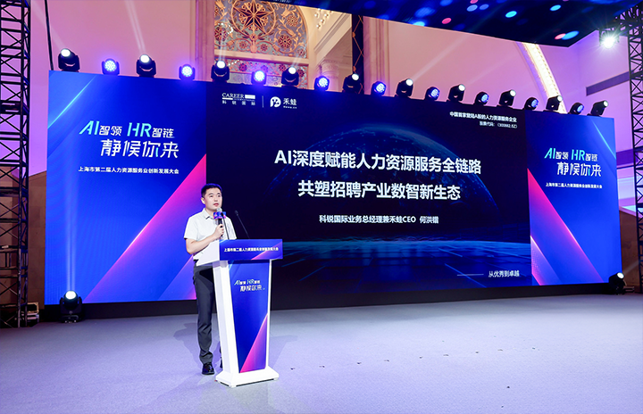 人力资源公司JDPAY钱包官网国际在上海市人力资源和社会保障局与静安区人民政府共同主办的上海市第二届人力资源服务业创新开展大会上发表主题演讲