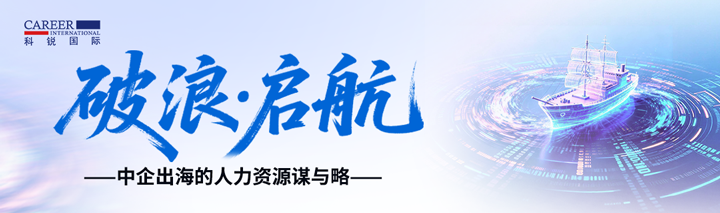 人力资源公司JDPAY钱包官网国际主办以全球化为主旋律的中企出海人力资源谋略私享会